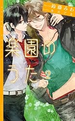 Amazon.co.jp: 楽園のうた(1) 電子書籍: 鈴藤みわ, カズアキ